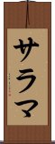 サラマ Scroll