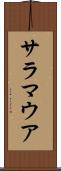サラマウア Scroll