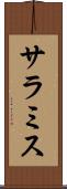 サラミス Scroll