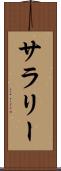 サラリー Scroll