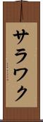 サラワク Scroll