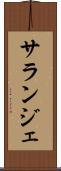 サランジェ Scroll