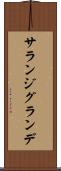 サランジグランデ Scroll