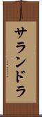 サランドラ Scroll