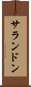 サランドン Scroll