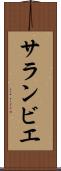 サランビエ Scroll