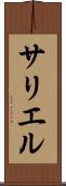 サリエル Scroll