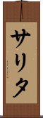 サリタ Scroll