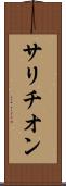 サリチオン Scroll