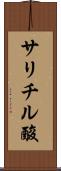 サリチル酸 Scroll