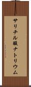サリチル酸ナトリウム Scroll