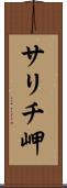 サリチ岬 Scroll