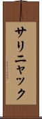 サリニャック Scroll