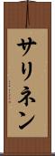 サリネン Scroll