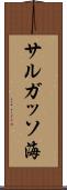 サルガッソ海 Scroll