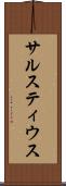 サルスティウス Scroll