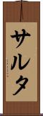 サルタ Scroll