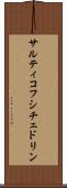 サルティコフ・シチェドリン Scroll