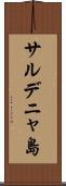サルデニャ島 Scroll