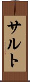 サルト Scroll
