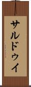 サルドゥイ Scroll