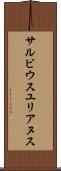 サルビウスユリアヌス Scroll