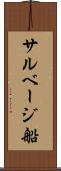 サルベージ船 Scroll
