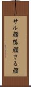 サル顔 Scroll