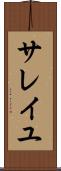 サレイユ Scroll