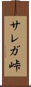 サレガ峠 Scroll