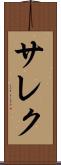 サレク Scroll