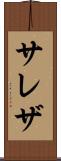 サレザ Scroll