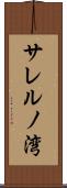 サレルノ湾 Scroll