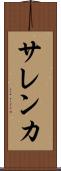 サレンカ Scroll