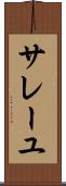 サレーユ Scroll