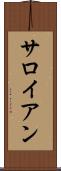 サロイアン Scroll