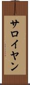 サロイヤン Scroll