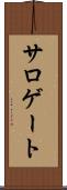 サロゲート Scroll
