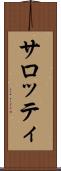 サロッティ Scroll