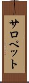 サロペット Scroll