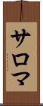 サロマ Scroll