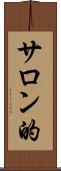 サロン的 Scroll