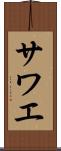 サワエ Scroll