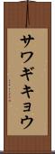 サワギキョウ Scroll