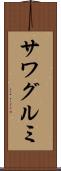 サワグルミ Scroll
