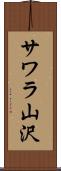サワラ山沢 Scroll