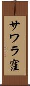サワラ窪 Scroll