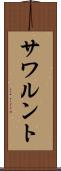 サワルント Scroll