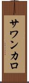 サワンカロ Scroll