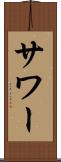 サワー Scroll